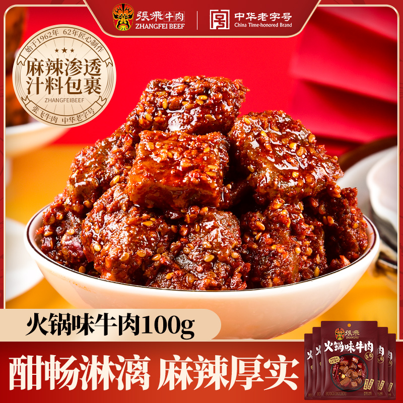 张飞火锅牛肉麻辣鲜香即食聚会小馋一口100g