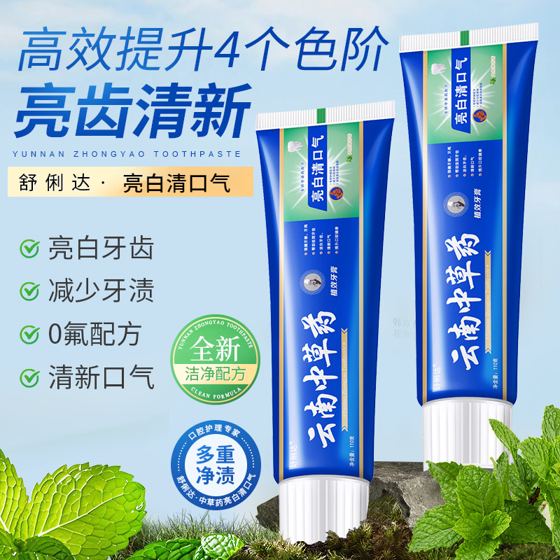 【到手三盒】云南中草药牙膏薄荷牙齿亮白清新口气清洁