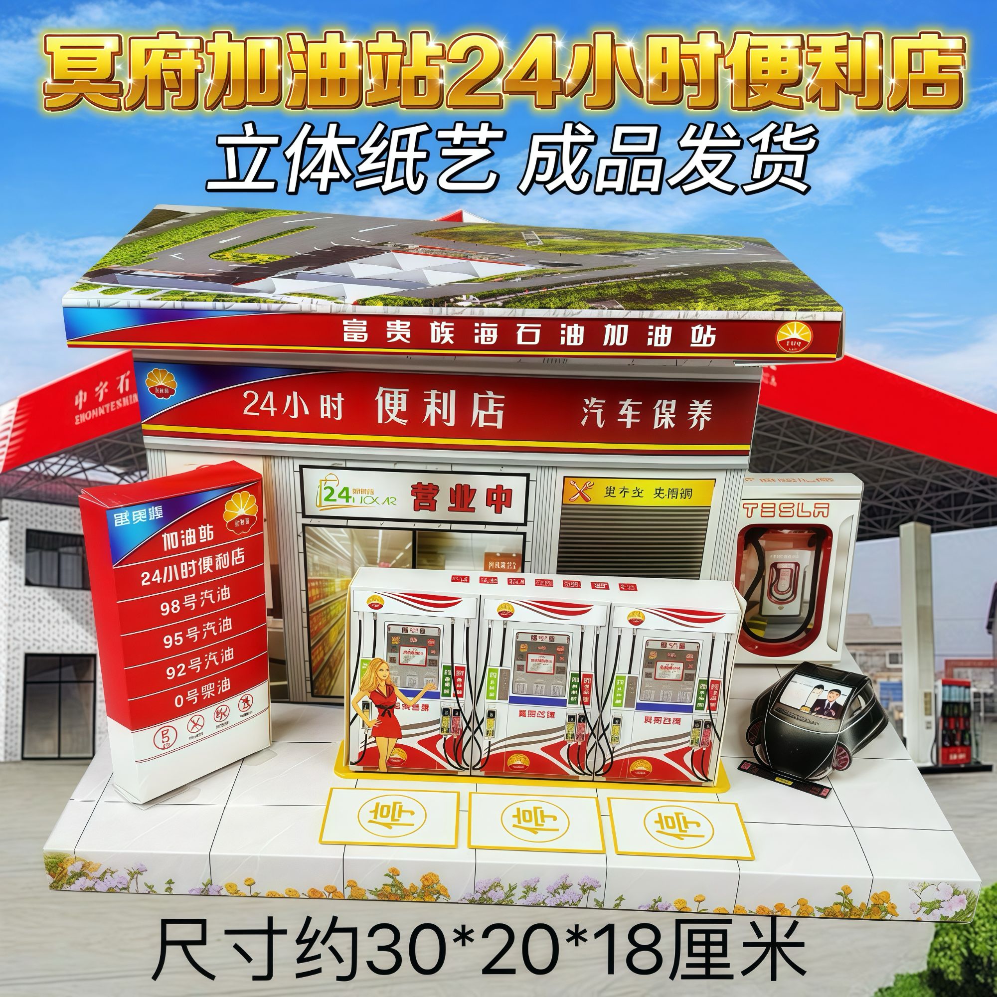 纸质加油站24小时便利店 手工制作