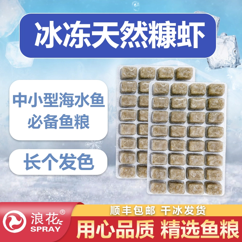 冰冻糠虾中小型海水鱼发色增体鱼粮海马神仙吊类海水鱼饲料鱼食