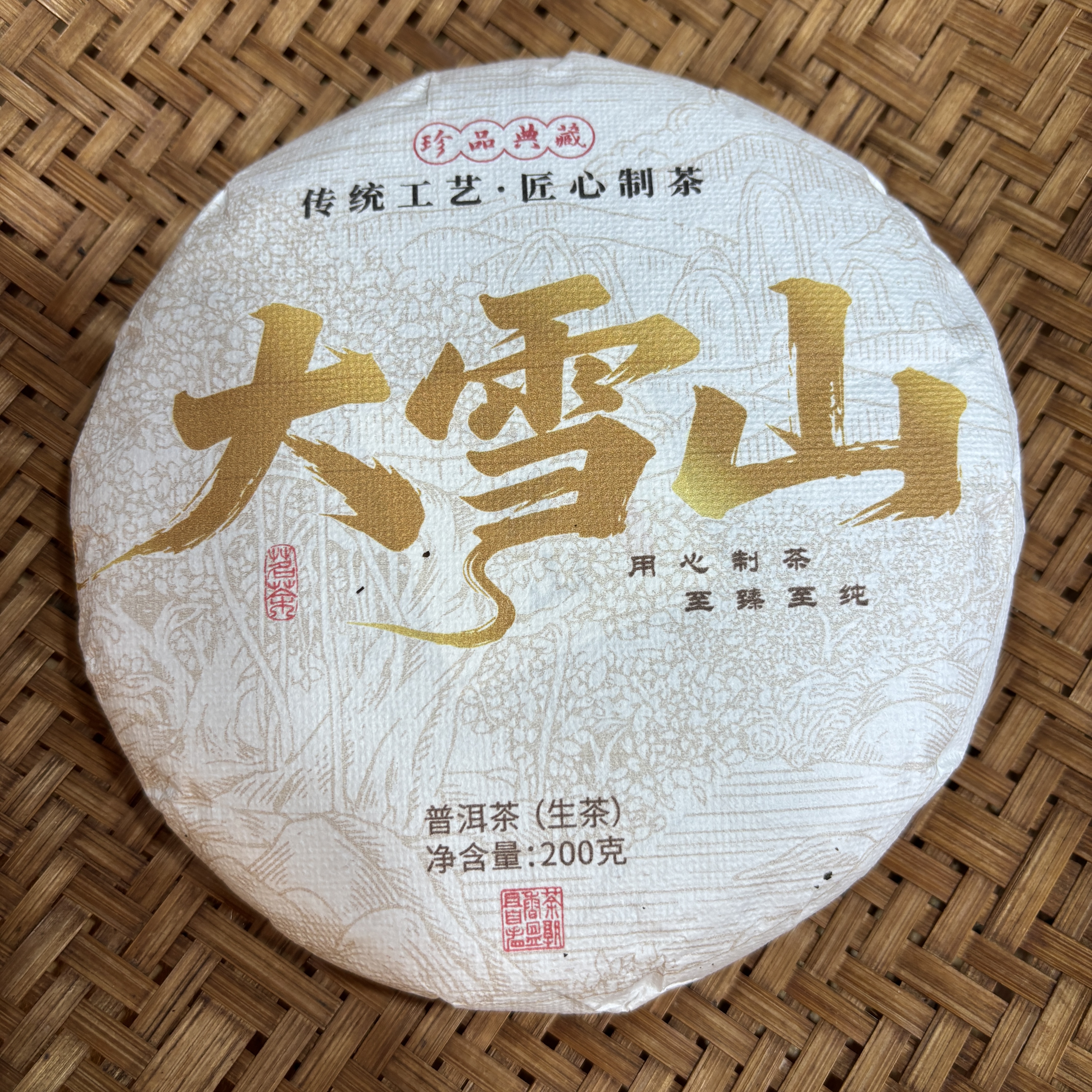 897号2021年勐库大雪山春茶古树大树混采生茶200克饼12-30