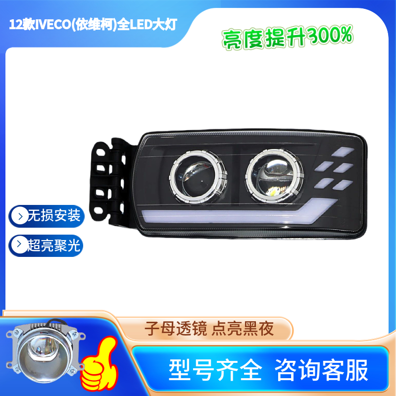 IVECO依维柯Stralis Hi-Way卡车大灯总成照明双透镜行车灯LED总成