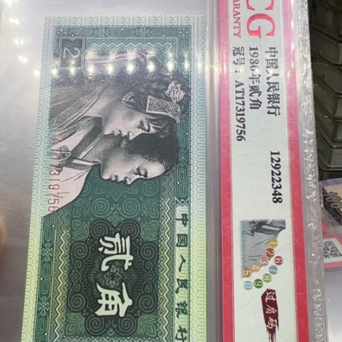 塑料第四套人民币8002过肩码十张