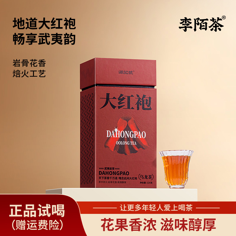 李陌茶精品正宗武夷山大红袍岩茶125g/盒*1盒源记號茶叶Z- I8