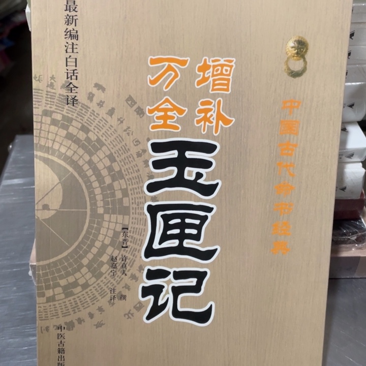 增补万全玉匣记正版书籍
