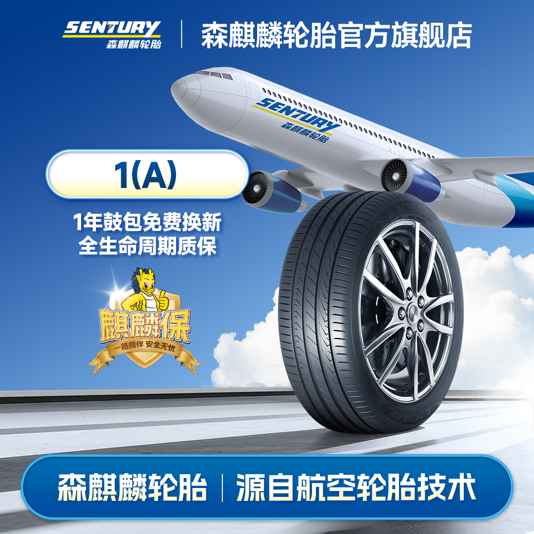 215/55R1794H森麒麟轮胎Qirin1A2.0版长里程低滚阻静音轮胎