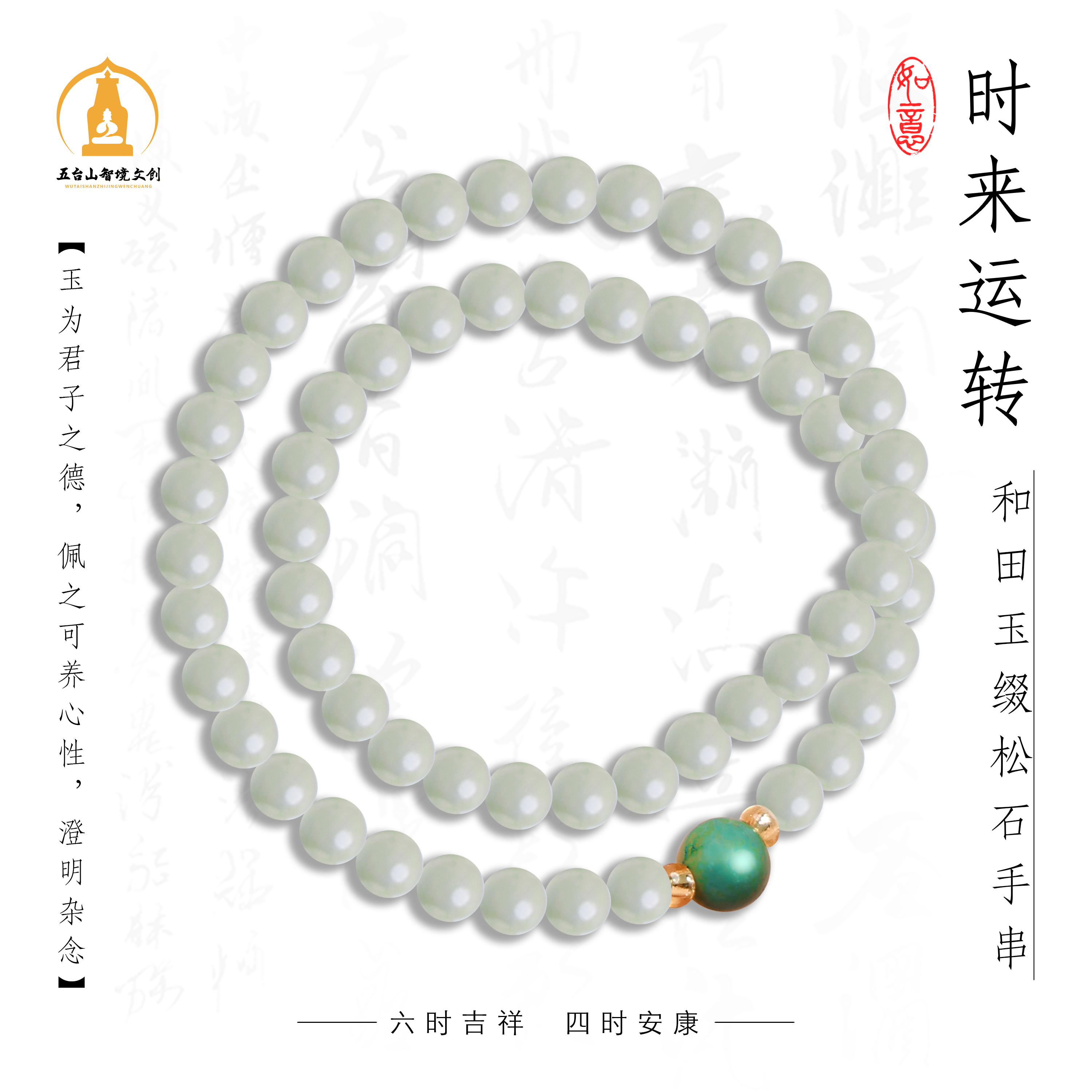 【五台山】时来运转和田缀绿松石手串