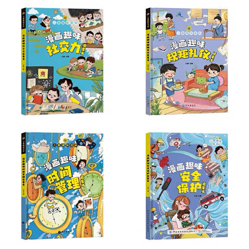 【微瑕-瑶瑶专属】 儿童趣味百科 安全礼仪社交力时间管理 全套4册
