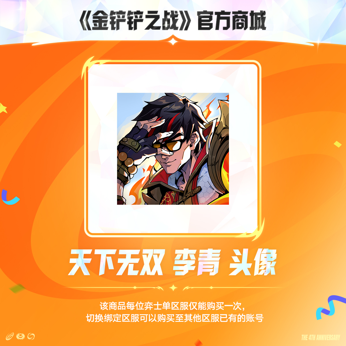 天下无双 李青 头像【金铲铲之战官方授权】