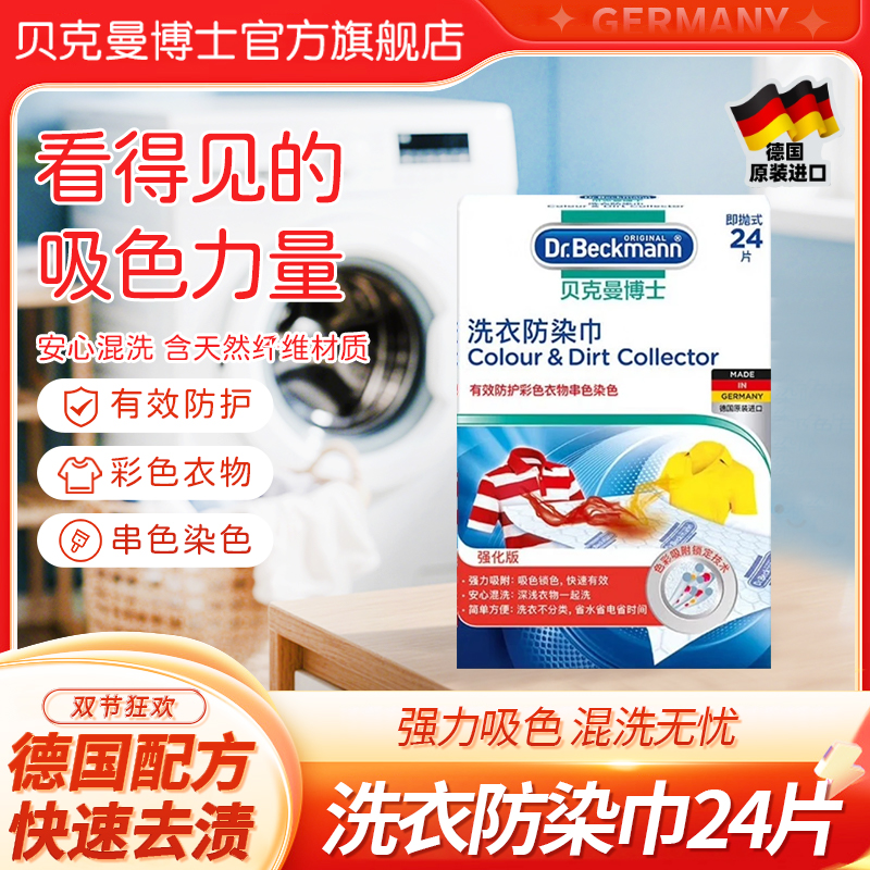 贝克曼博士洗衣吸色片24/50/100/片护色锁色便捷防护防染巾