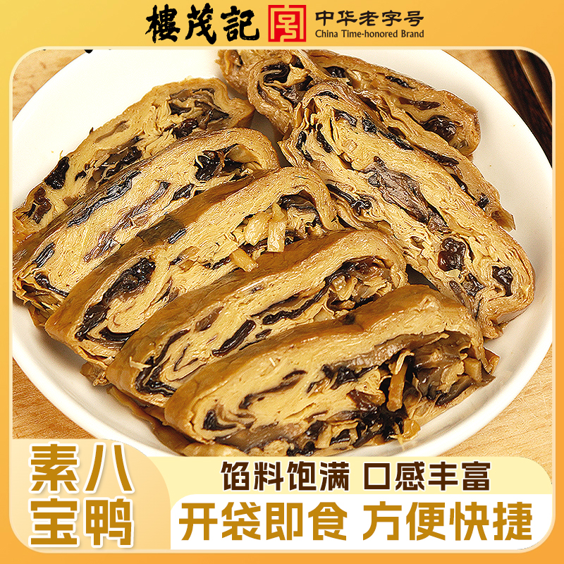 楼茂记老字号八宝鸭速食预制200g真空袋装纯素即食正品常温食品
