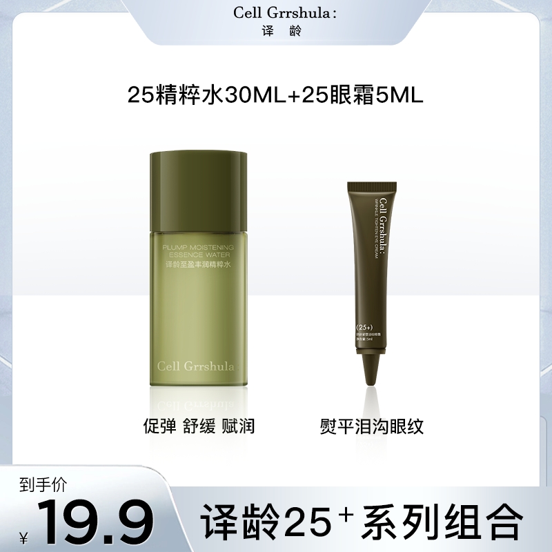 译龄精粹水30ml+眼霜5ml