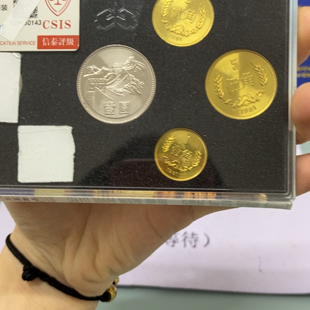 铜1981年长城币套装评级68分发货
