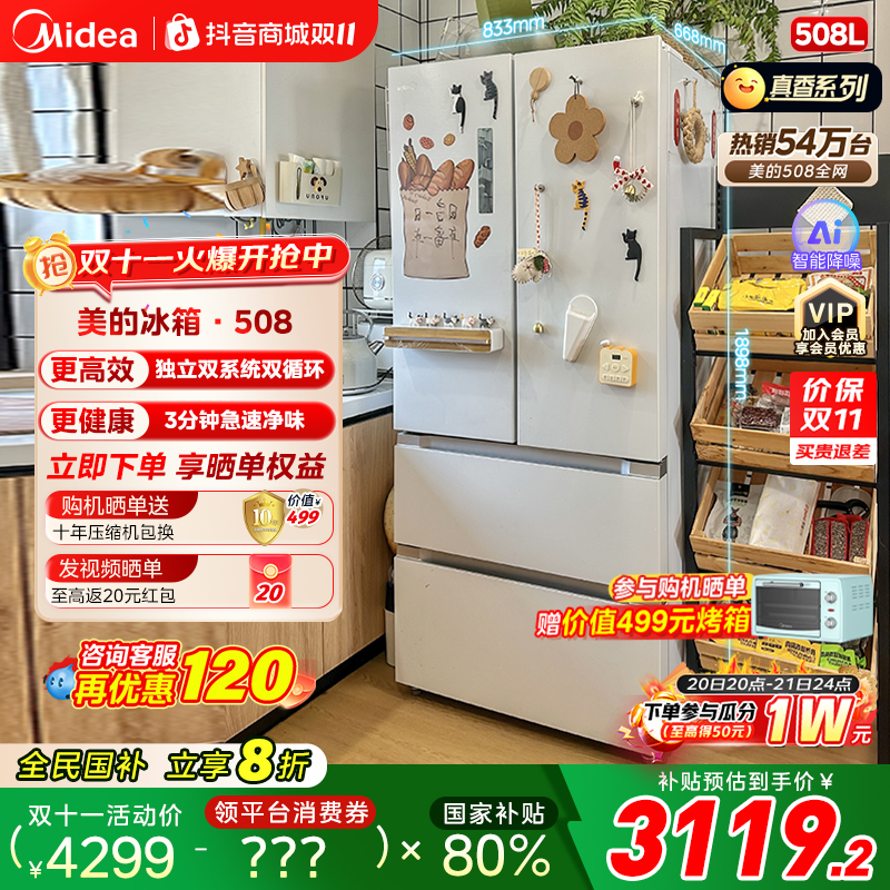 美的508真香白色法式冰箱双系统双循环家用大容量风冷无霜