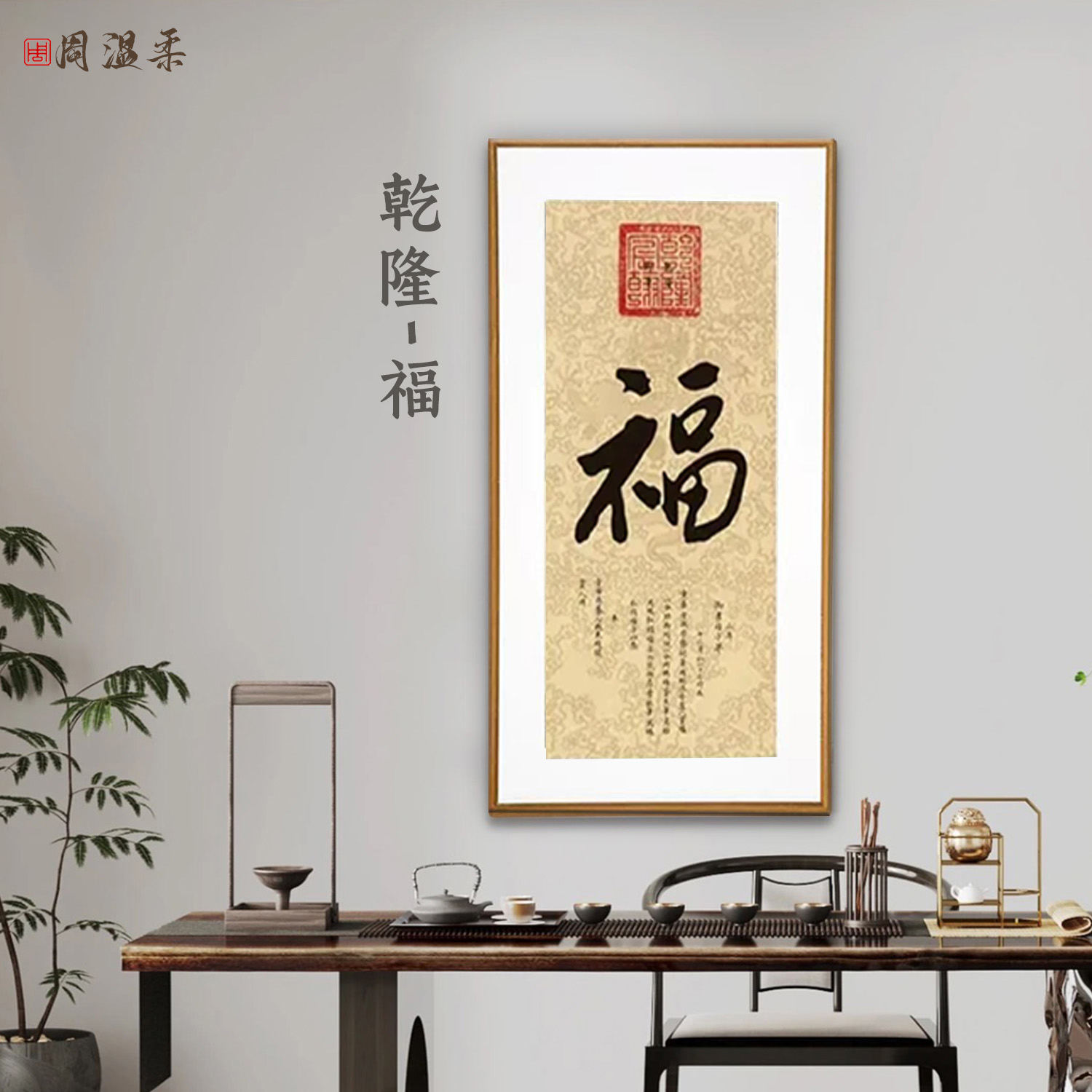 【福】茶室客厅书房装饰画 