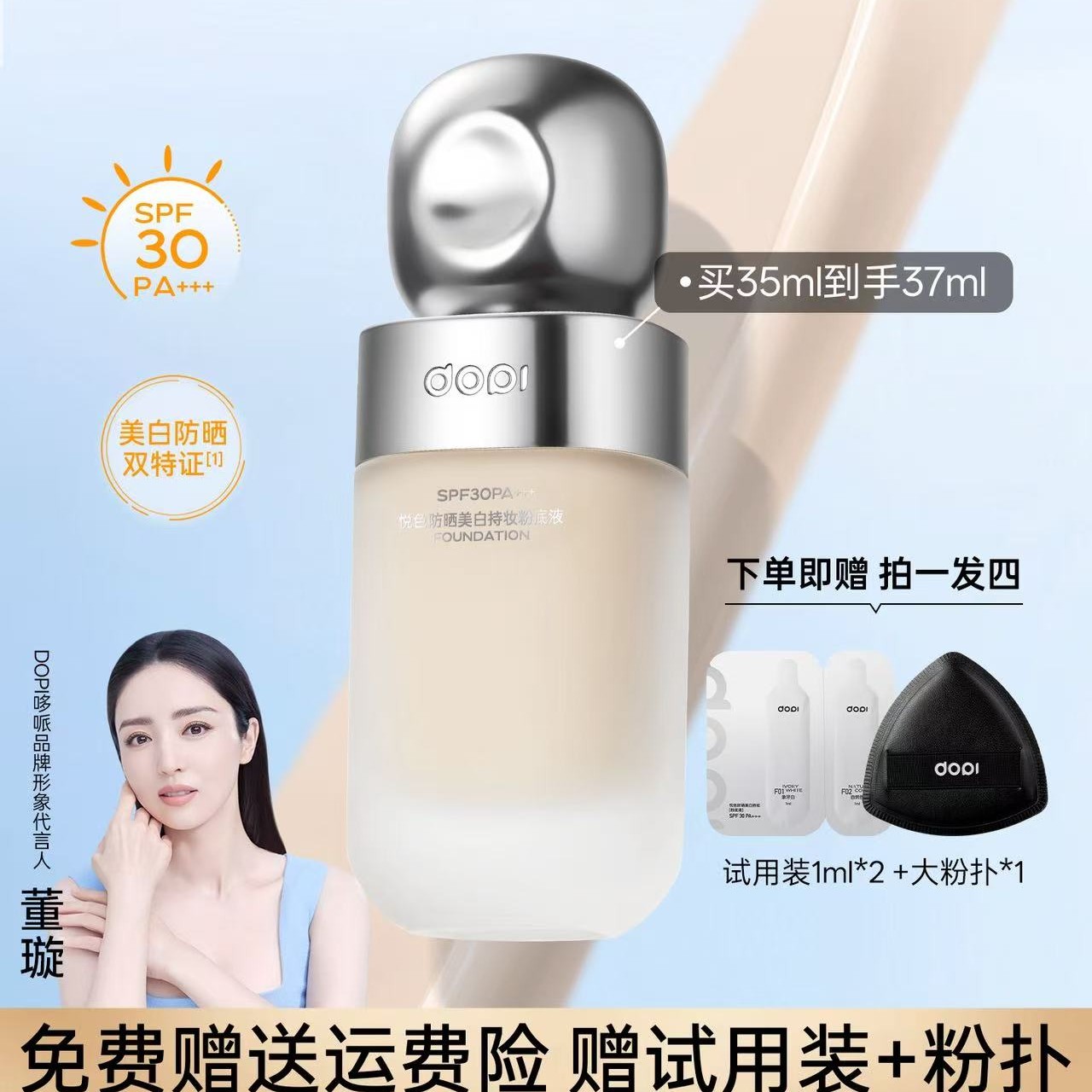 Dopi悦色防晒美白粉底液定妆防水防汗轻薄持久遮瑕