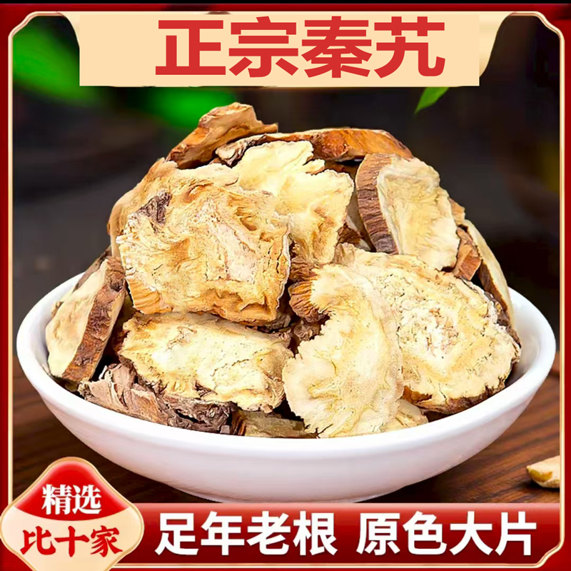 正品秦艽切片 主根大片 新货秦九红枸杞金樱子泡水