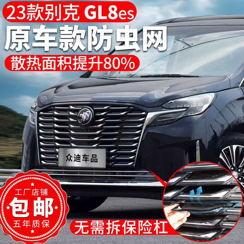 23-25款别克GL8ES防虫网陆尊艾维亚653前脸中网汽车改装配件2024