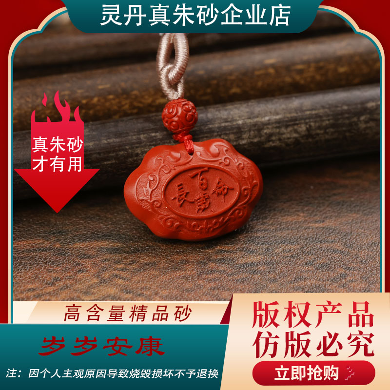 含辰砂工艺品Y【长命百岁锁吊坠】2025年高含量朱砂儿童款吊坠