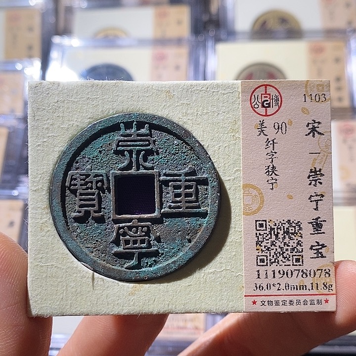 铜L公博评级90分崇宁重宝