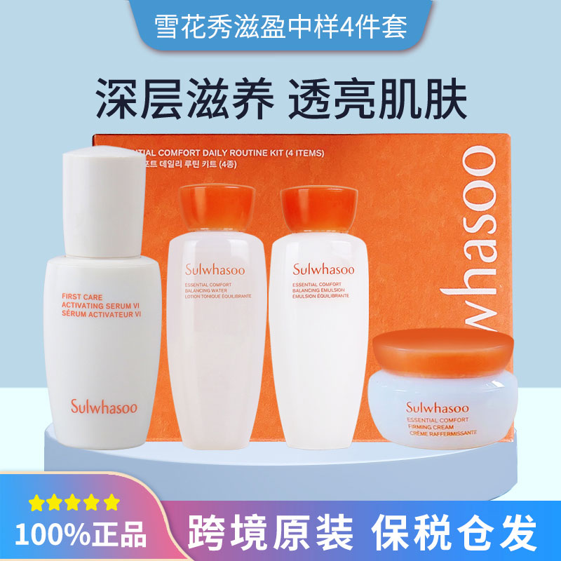 雪花秀滋阴滋盈/人参水乳霜精华4件套盒中样旅行套装保湿水润紧至