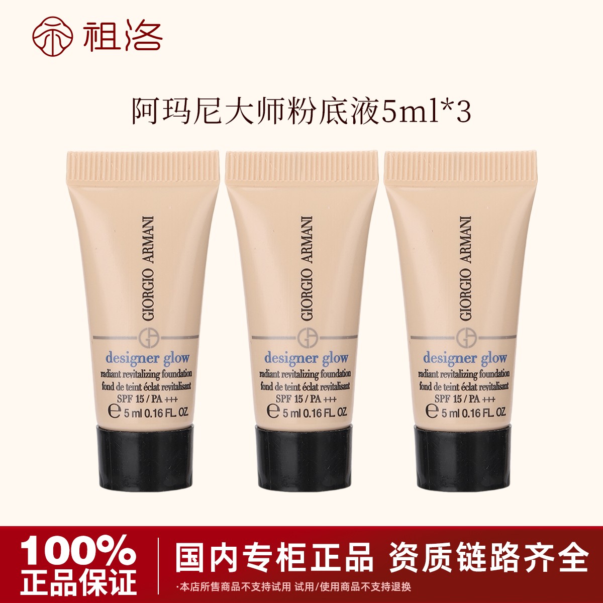 GIORGIO ARMANI/阿玛尼大师光采焕颜粉底液1# 5ml*3持妆滋润持久