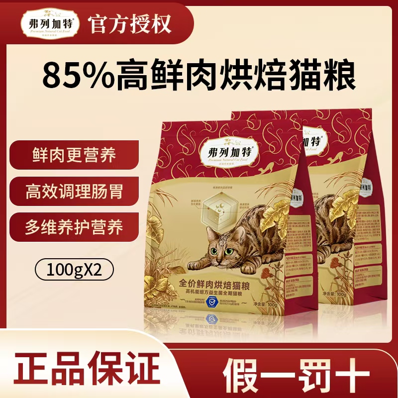 FREGATE/弗列加特高机能低温烘焙猫粮全价猫粮100g猫咪营养新鲜新