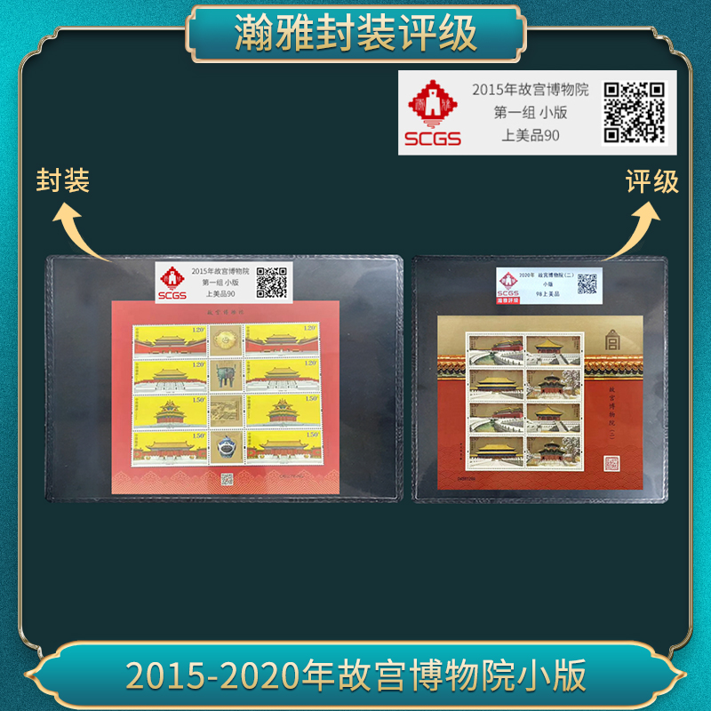 2015年故宫博物院 第一组 小版 瀚雅评级 上美品90