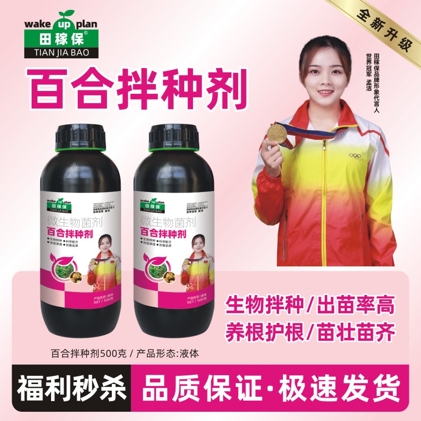 田稼保百合专用拌种剂防缺苗断垄苗齐苗壮液体肥