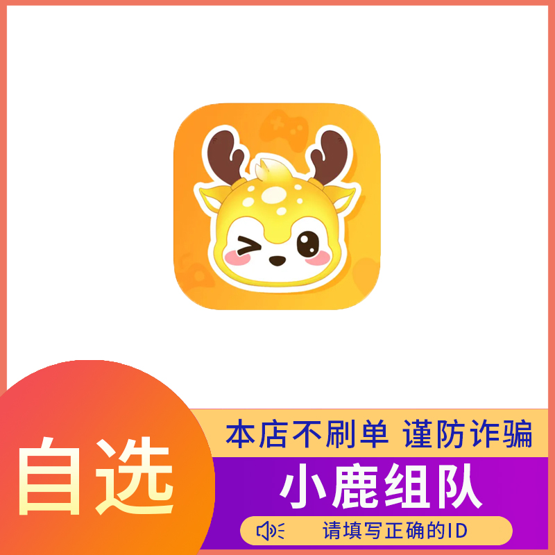 【自动充值】小鹿组队充值 小鹿组队陪玩 填写ID