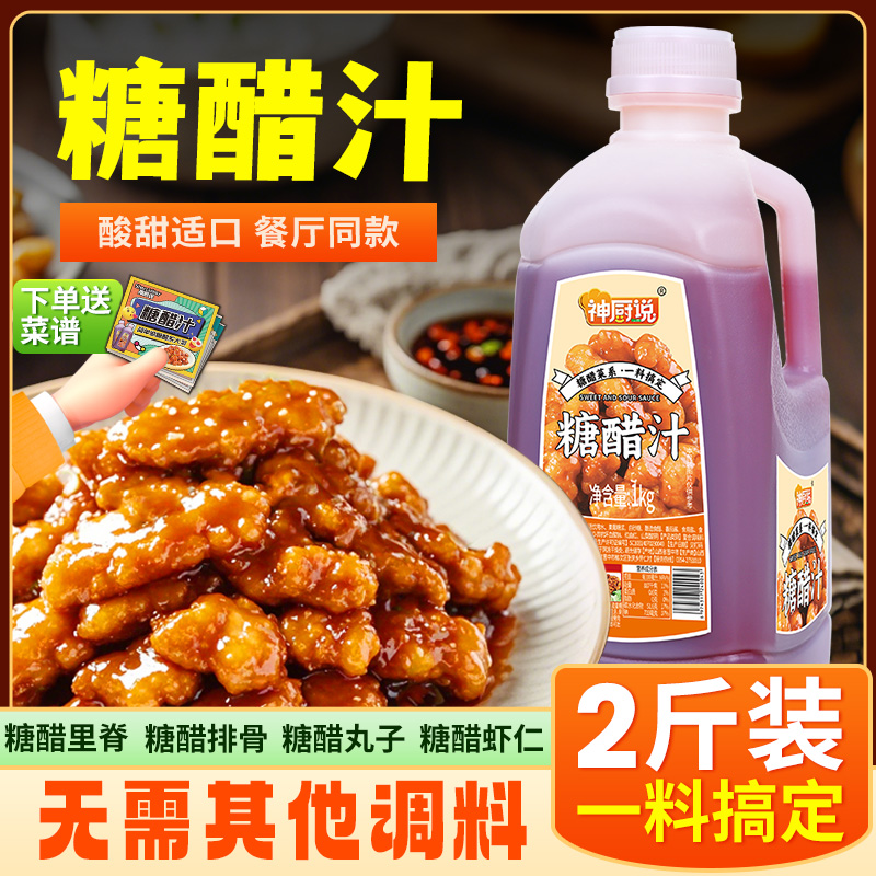 糖醋汁家用糖醋鱼糖醋排骨糖醋里脊正宗桶装酸甜糖醋汁调味酱B