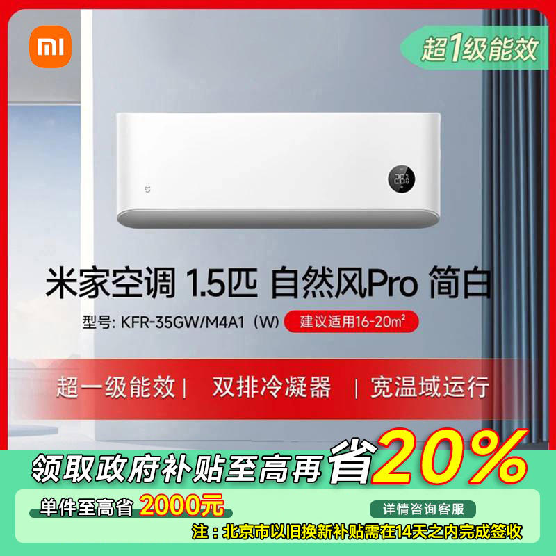 【北京专享】米家空调自然风Pro 1.5匹超一级 白色KFR-35GW/M4A1(W)