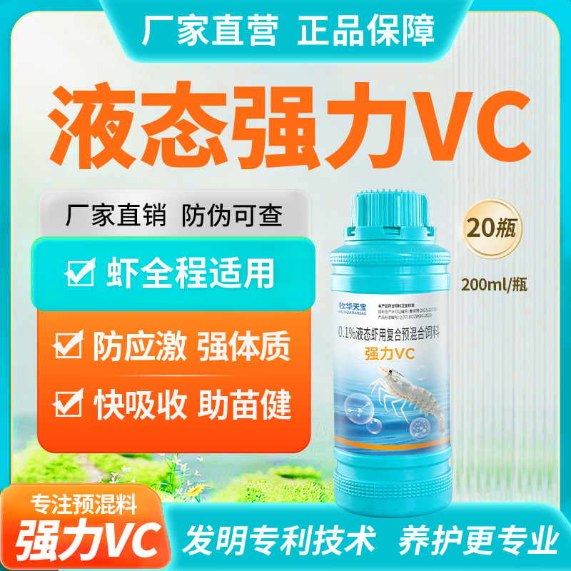 强力VC-纳米液态超浓缩抗应激补营养保苗虾动力专用水质调节剂