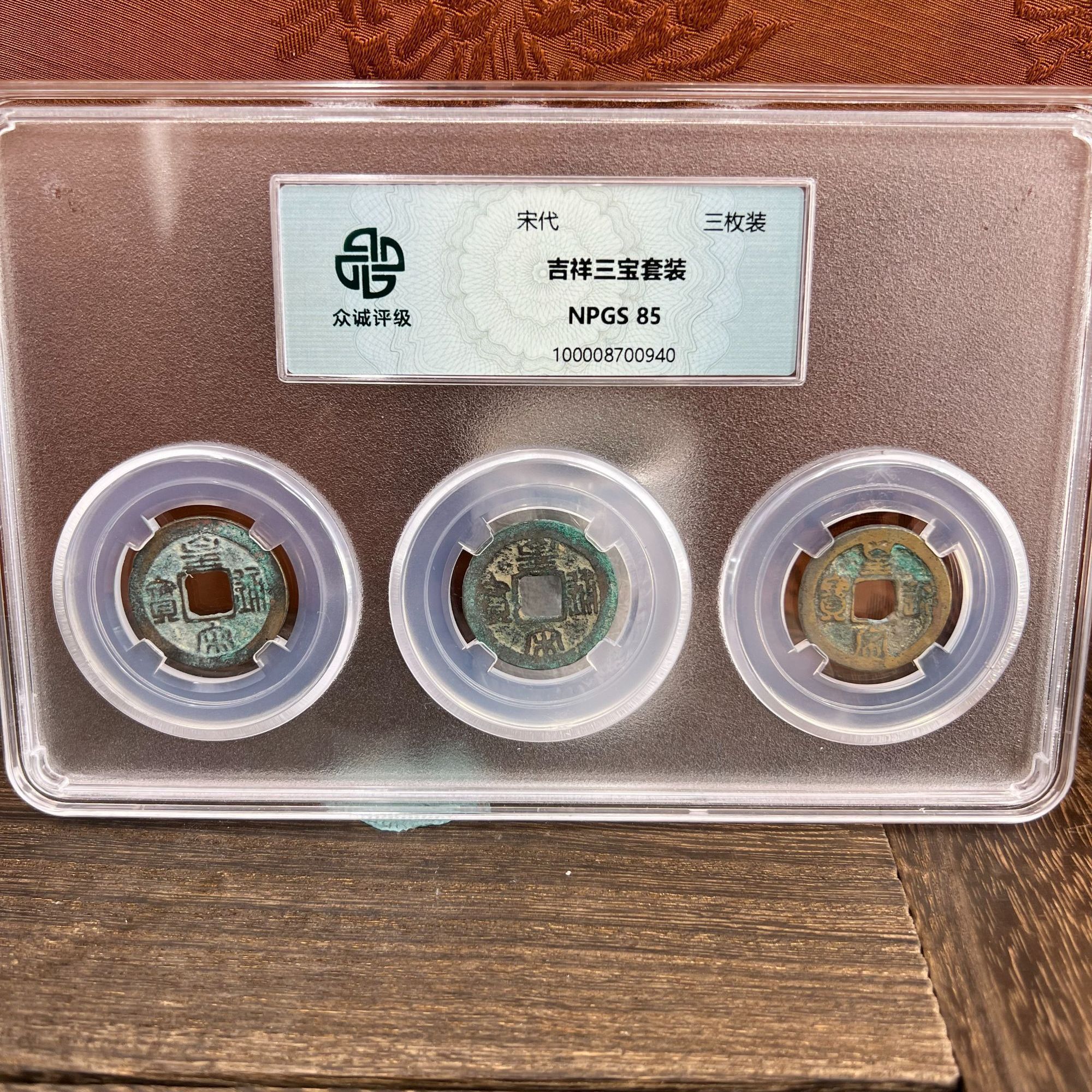 吉祥三宝/板钱随缘发一个/众诚评级古钱币/图为样品不发