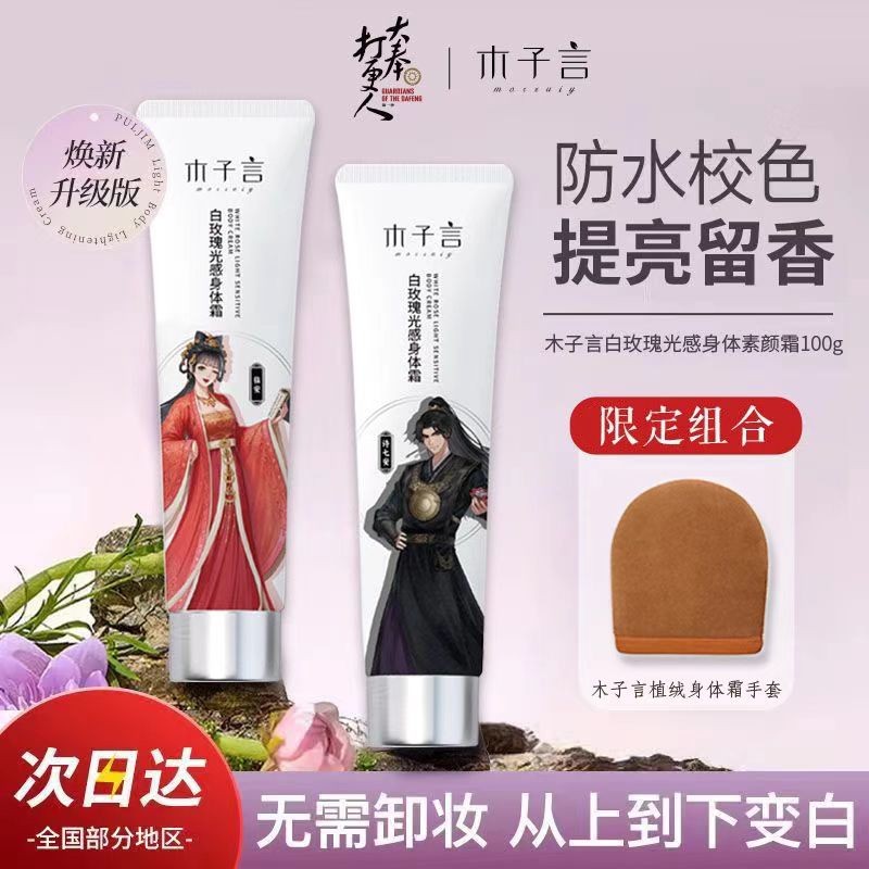 木子言身体素颜霜一抹提亮持久留香保湿滋润全身不假白 正品 保障