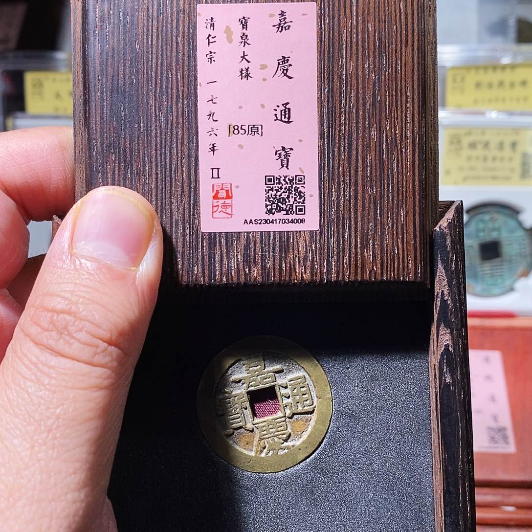 铜瀚海文物w嘉庆通宝宝泉大样4008