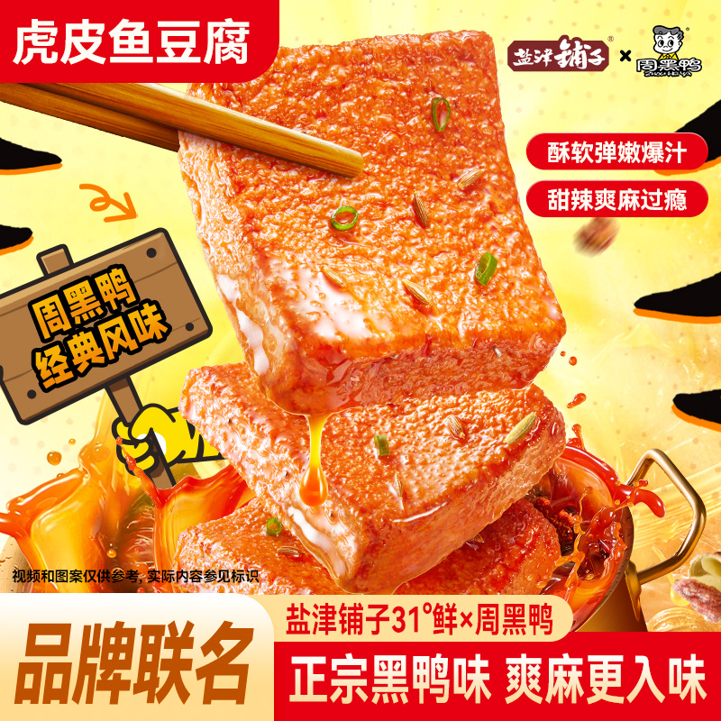 【爽麻入味】盐津铺子虎皮鱼豆腐周黑鸭味豆干休闲零食追剧游戏yjpz