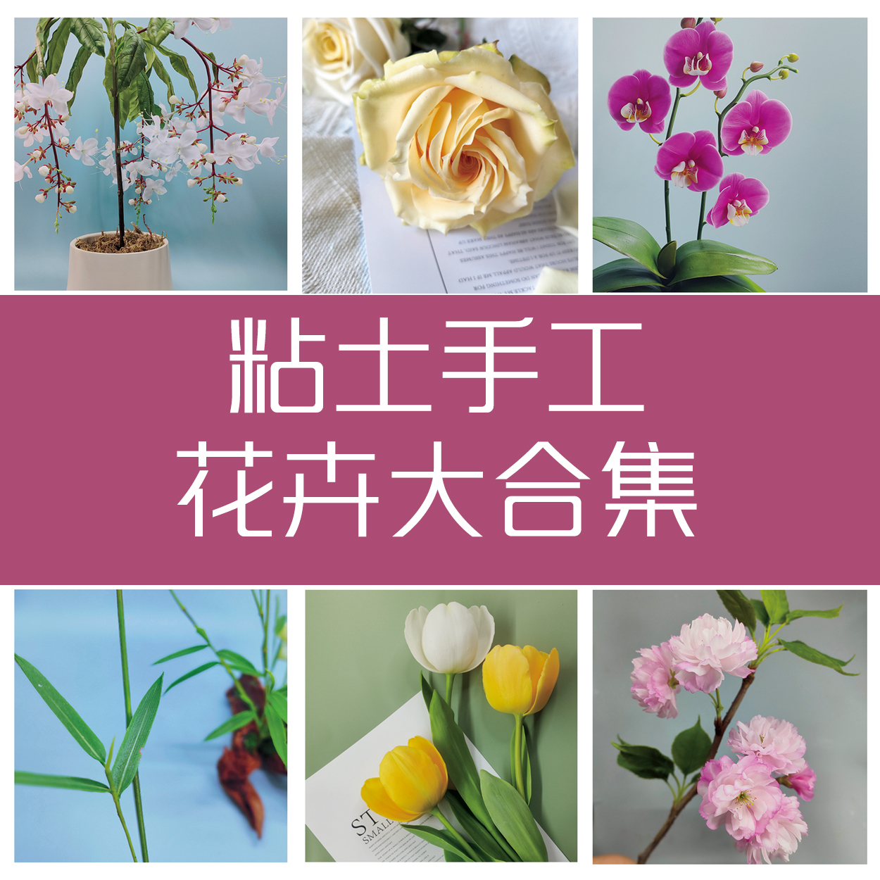 粘土手工花卉大合集