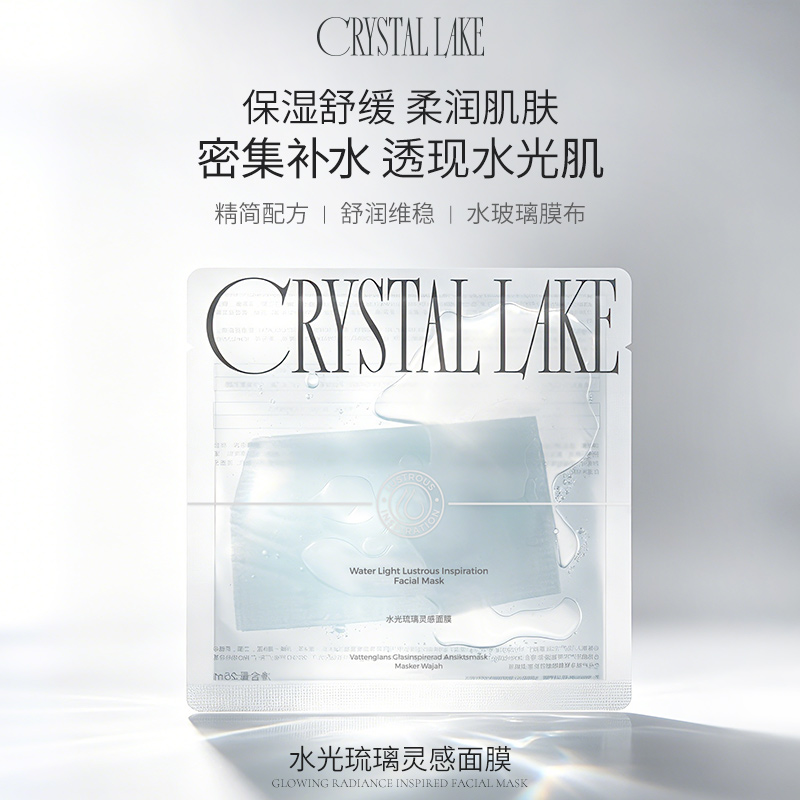 CrystalLake水光琉璃灵感面膜 植萃舒缓水光修柔润护肤