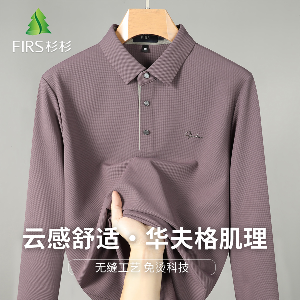 FIRS/杉杉秋季新款男士无痕透气长袖商务休闲翻领高档POLO衫