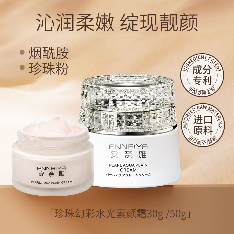 安奈雅珍珠幻彩水光素颜霜