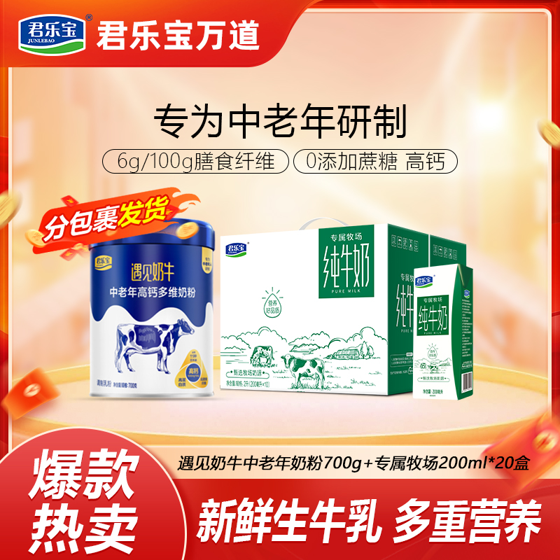  君乐宝遇见奶牛中老年高钙多维奶粉1罐+专属牧场纯牛奶2箱