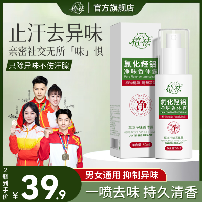 植祛草本净味香体露持久清新除异味腋下温和不刺激留香清爽喷雾