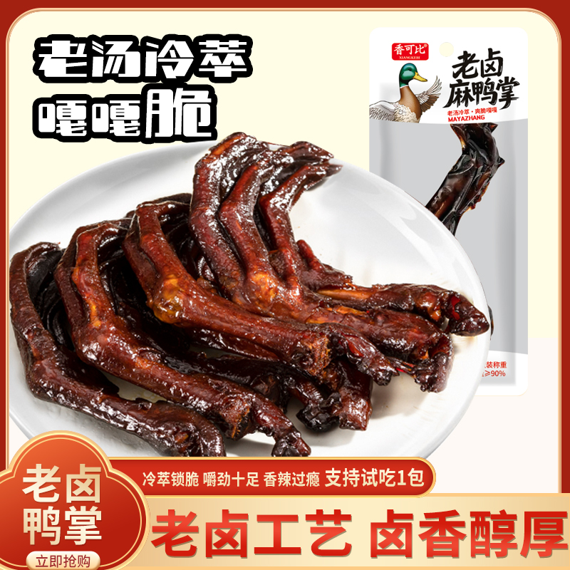 香可比老卤鸭爪18只约370克卤鸭掌卤味鸭爪真空独立包装鸭肉零食