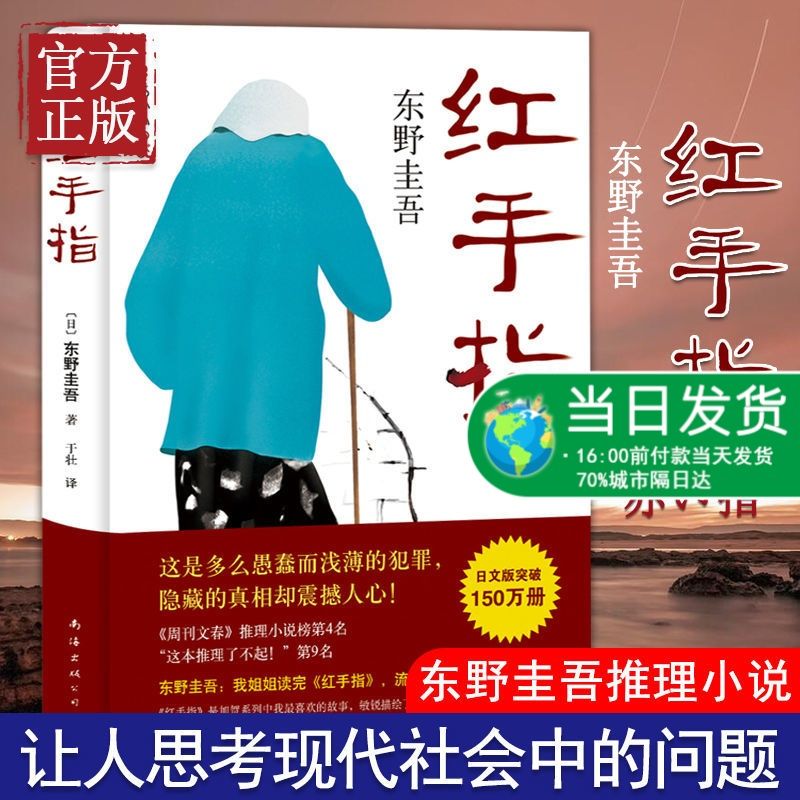 红手指 东野圭吾 恶意放学后力作 外国侦探推理悬疑惊悚小说