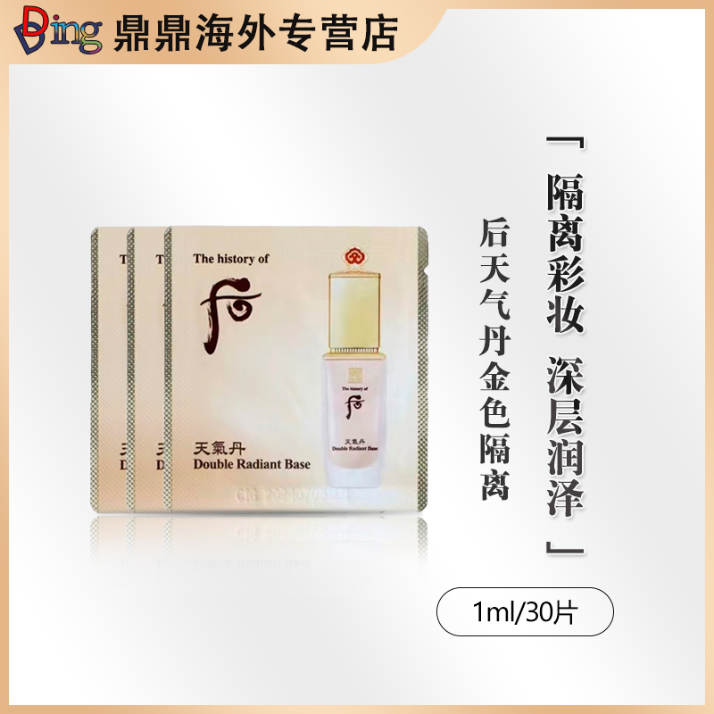 whoo后天气丹金色隔离1ml/30片润泽盈润便携装平衡清透柔光修颜
