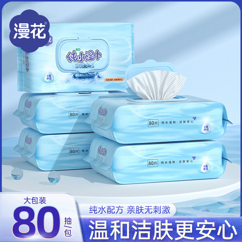 漫花纯水湿纸巾80抽*5大包家庭实惠装湿巾女性孕妇男士卫生湿巾