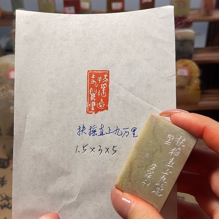 青田石印石扶摇直上九万里