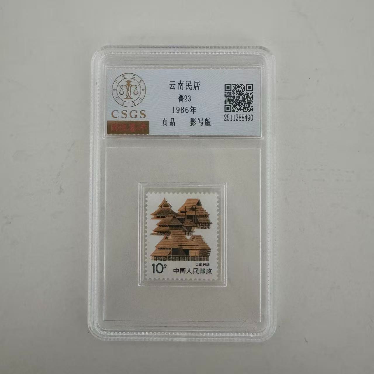 书画收藏家协会-辛总宠粉福利国恒鉴评邮票-云南民居评级单枚