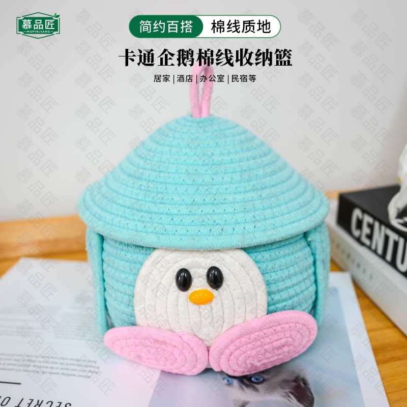 慕品匠M09WL卡通企鹅棉线收纳篮带盖放钥匙扣零食水果19*21
